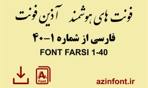 فونت های فارسی 40-1