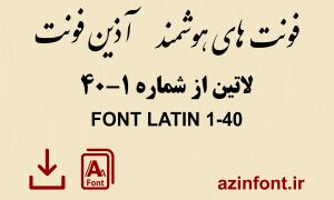 فونت های لاتین 40-1